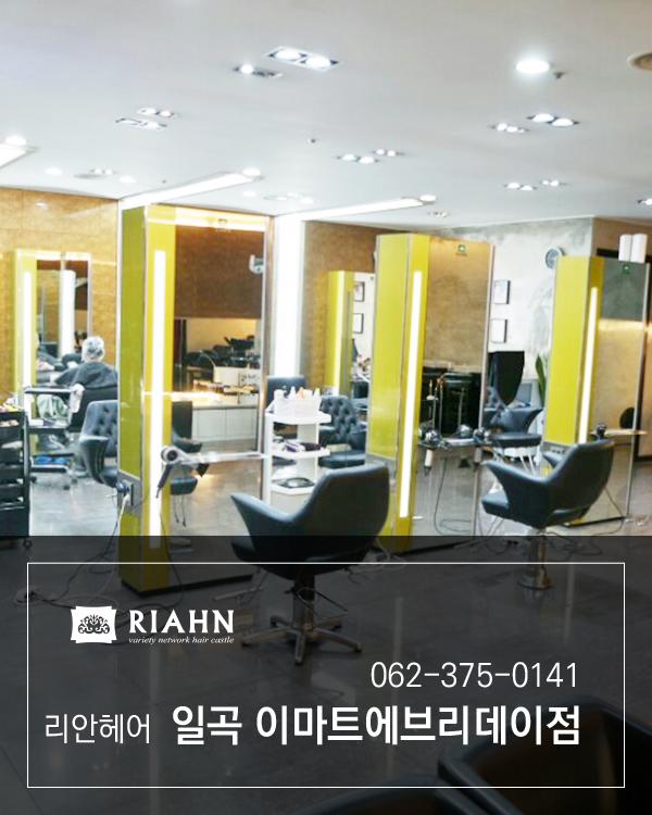 리안헤어 일곡 이마트