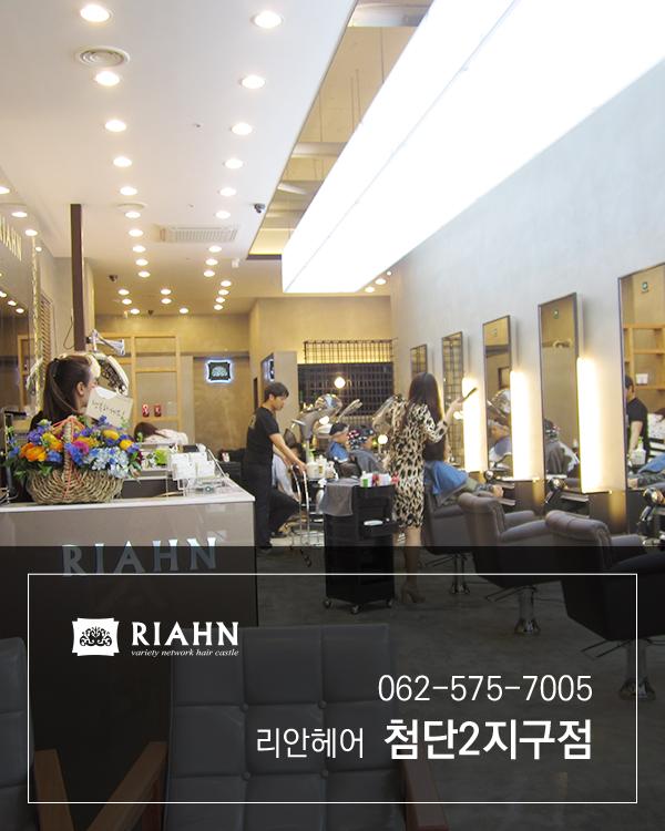 리안헤어 첨단2지구점