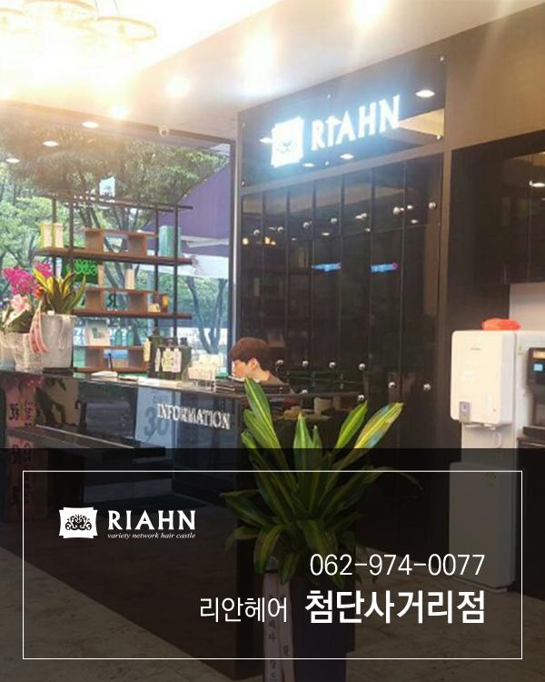 리안헤어 첨단사거리점