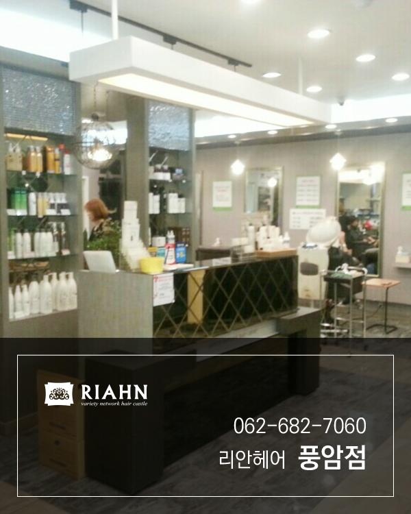 리안헤어 풍암점