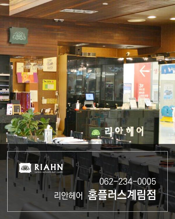 리안헤어 홈플러스계림점