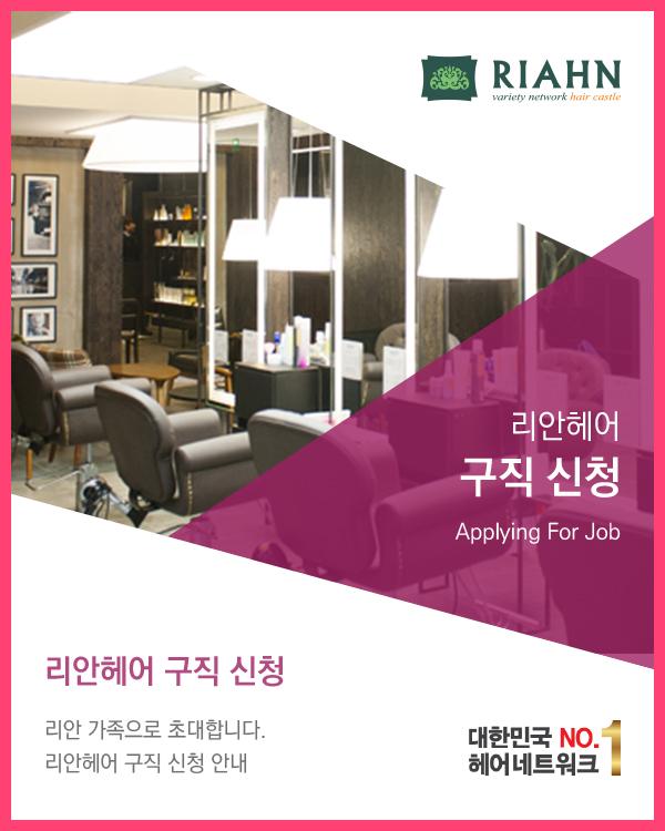 리안헤어 구직 신청