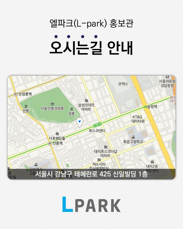엘파크(L-park) 홍보관 오시는길