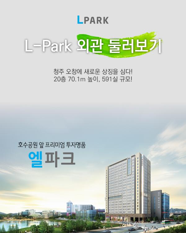 L-Park 외관 둘러보기