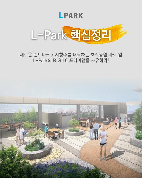 L-Park 핵심정리