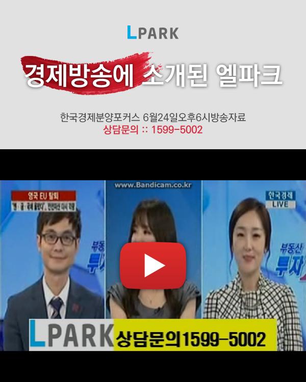경제방송에 소개된 엘파크