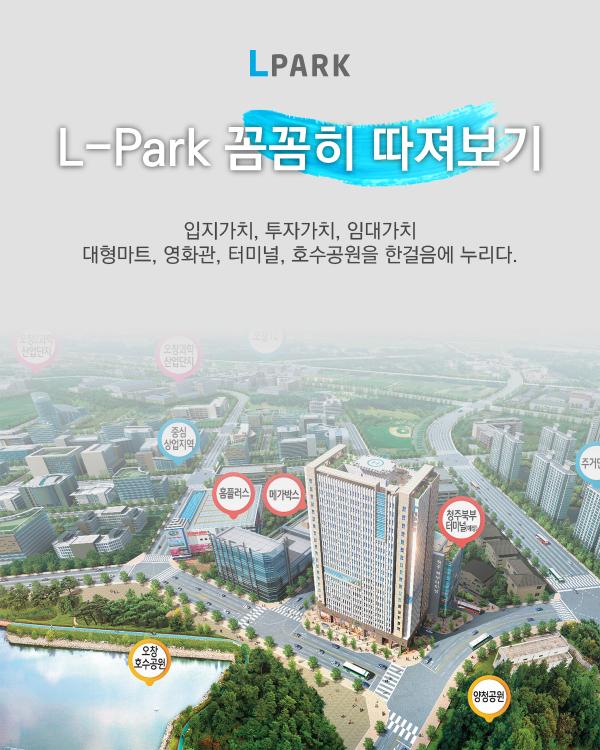 L-Park 꼼꼼히 따져보기