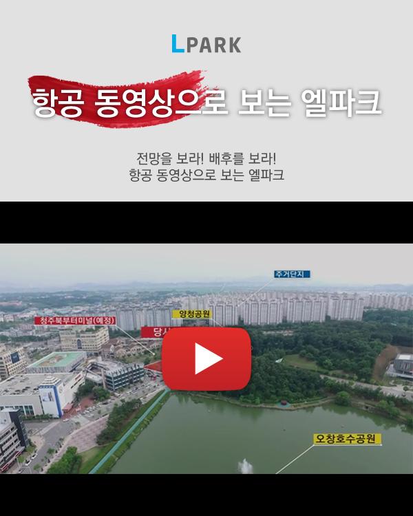 항공 동영상으로 보는 엘파크