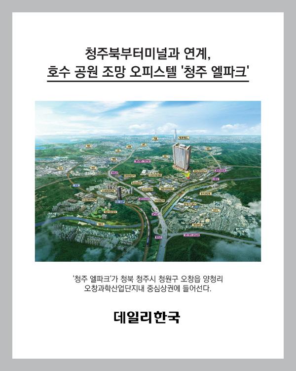 [데일리한국] 호수 공원 조망 오피스텔 \'청주 엘파크\'