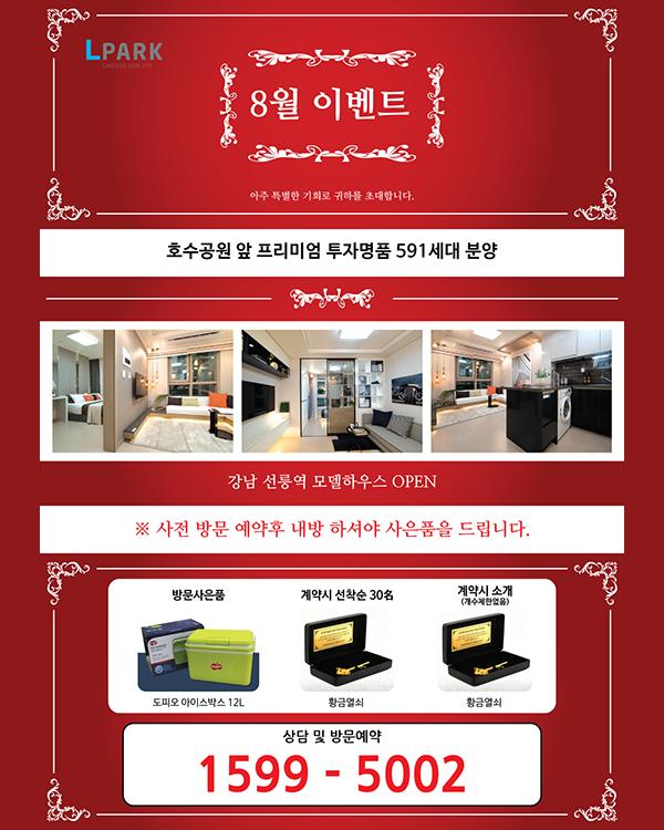 L-PARK 8월 이벤트