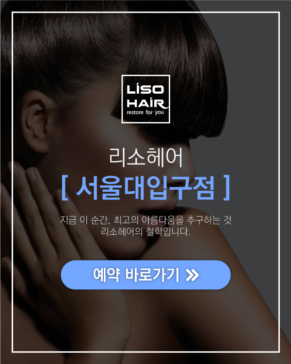 리소헤어 서울대입구점 예약하기