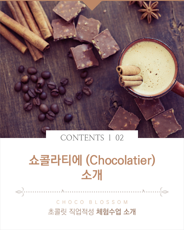 쇼콜라티에 (Chocolatier) 소개