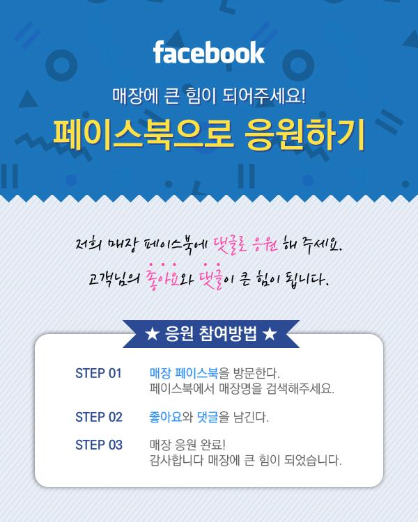 페이스북으로 응원하기