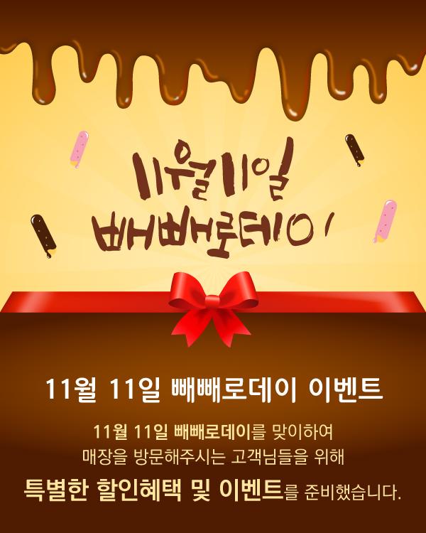 빼빼로데이 이벤트