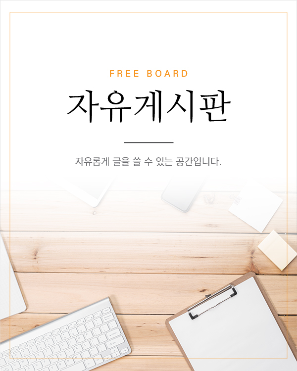 자유게시판