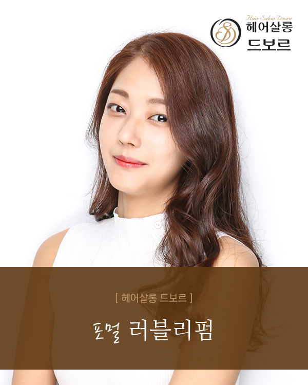 포멀 러블리펌