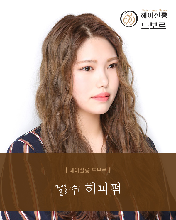 걸리쉬 히피펌