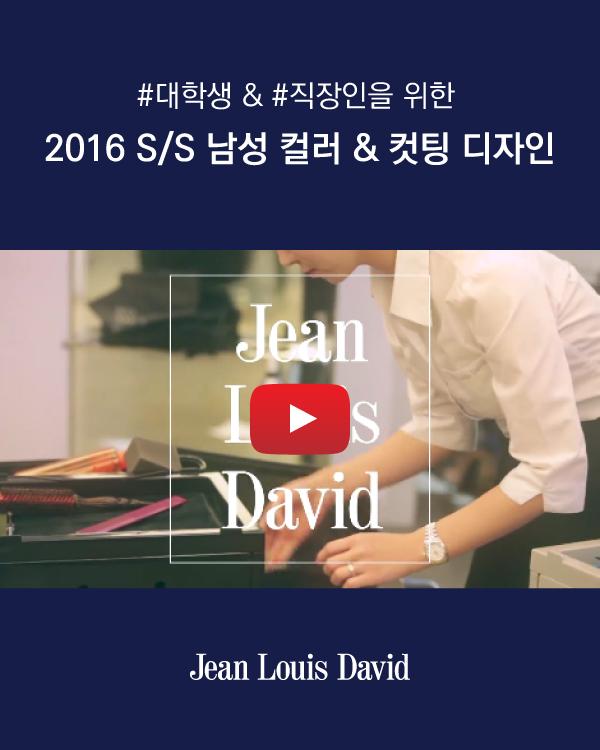 2016 S/S 남성 컬러&컷팅 디자인