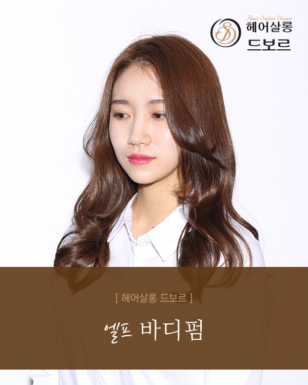 엘프 바디펌