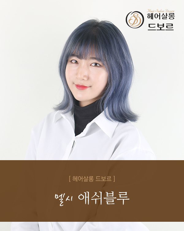 멜시 애쉬블루