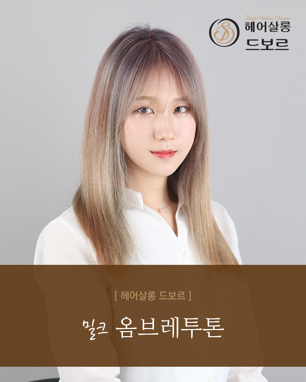 밀크 옴브레투톤