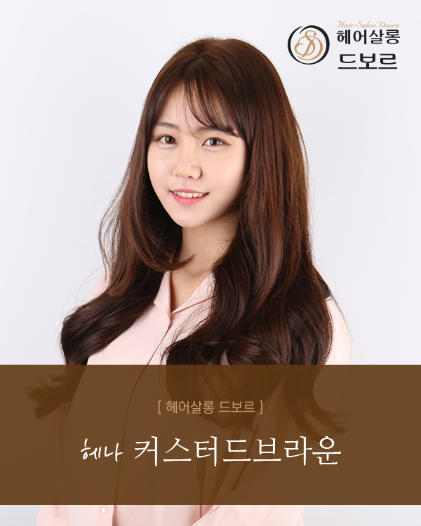 헤나 커스터드브라운