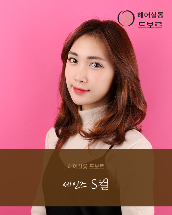 세인즈 S컬