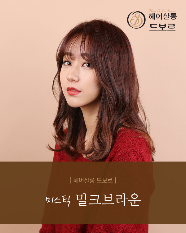 미스틱 밀크브라운