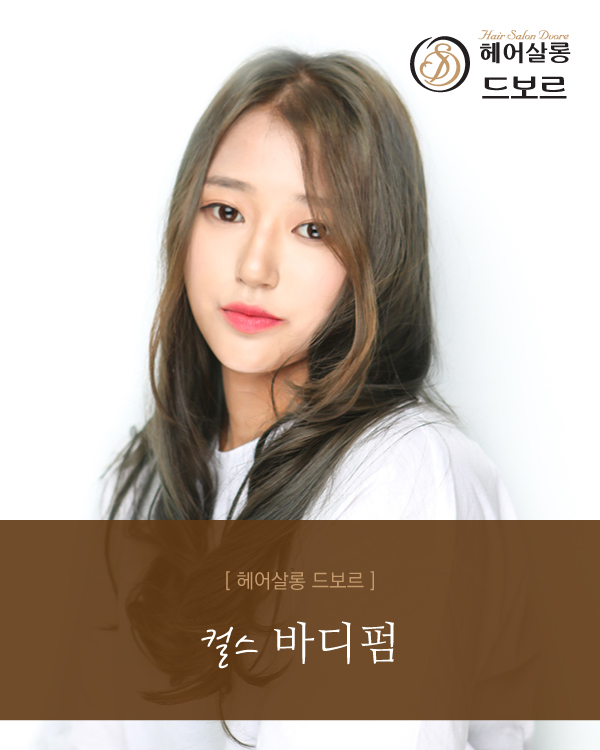 컬스 바디펌