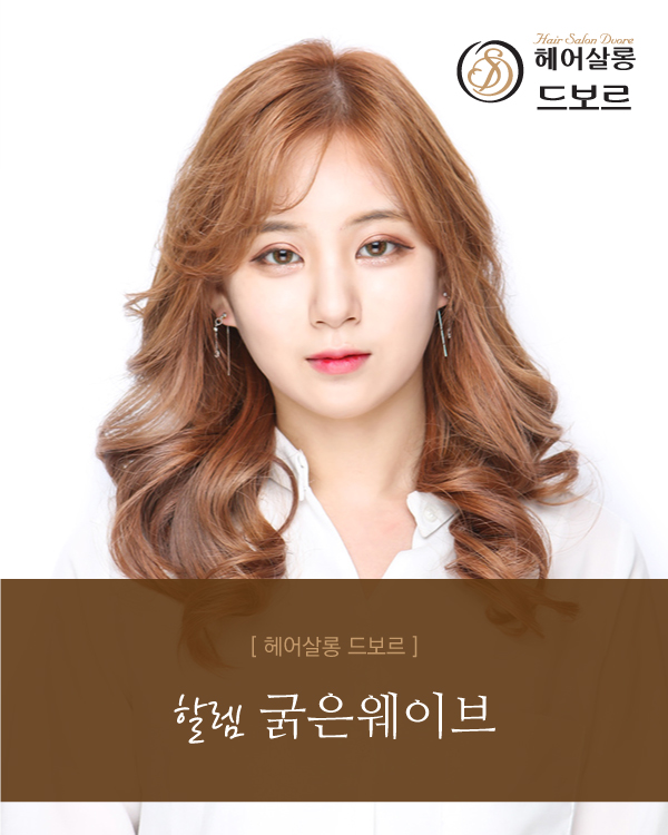 할렘 굵은웨이브