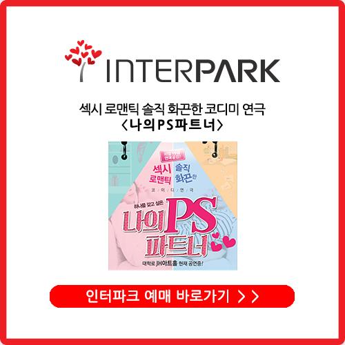 <나의 PS 파트너> 인터파크 예매하기