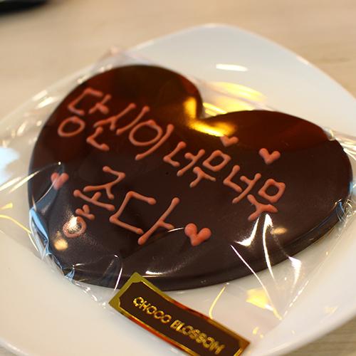 하트 메세지 초콜릿