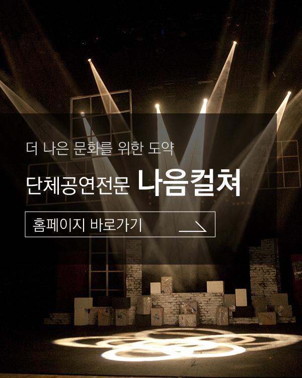 단체공연전문 \'나음컬쳐\'