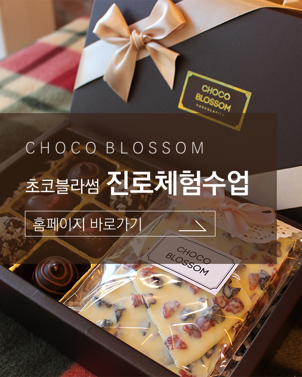 초코블라썸 진로체험수업 바로가기