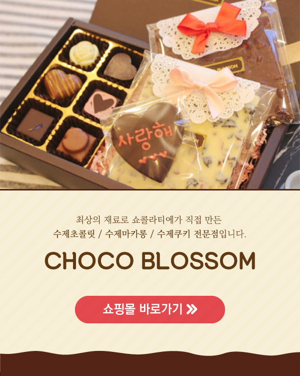 초코블라썸 쇼핑몰 바로가기