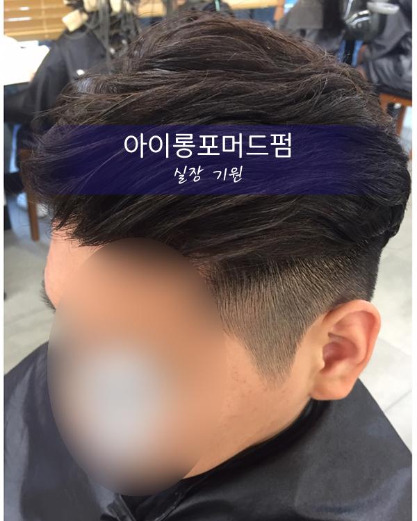 직모, 뜨는 머리 아이롱포머드펌 by기원실장