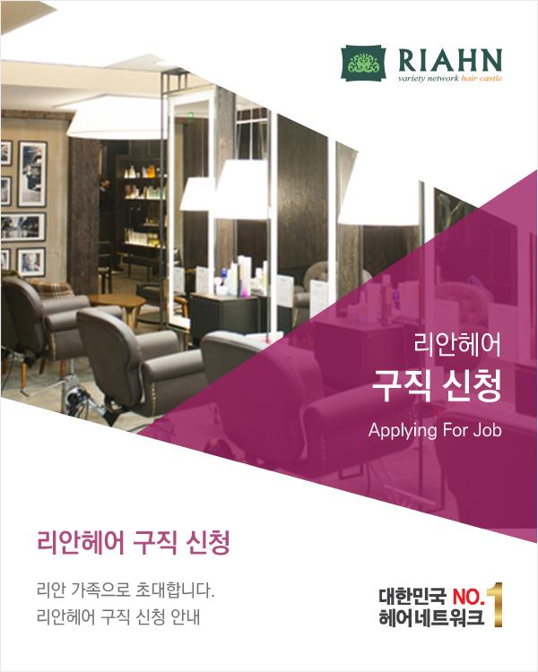 리안헤어 구직 신청