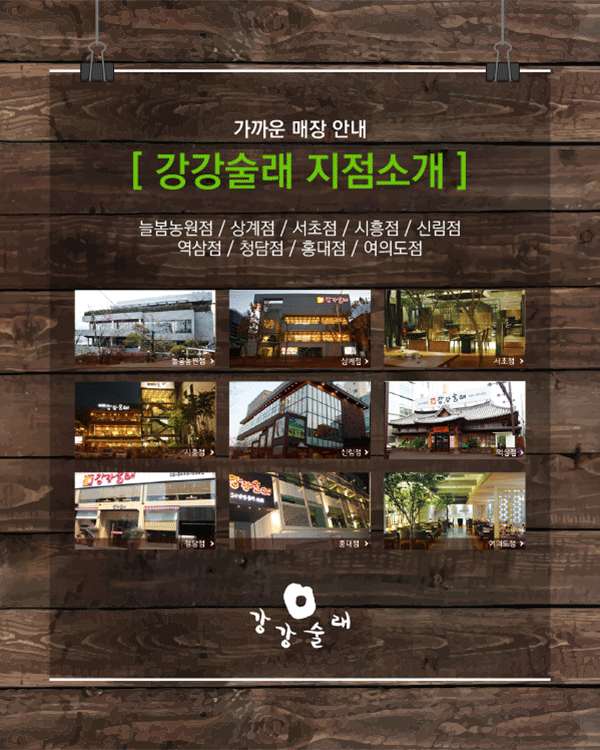 강강술래 지점소개