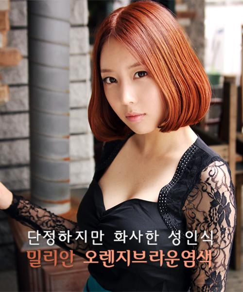 밀리안 오렌지브라운