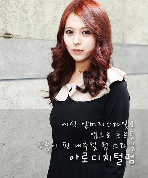 아로 디지털펌