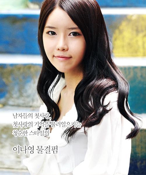이나영 물결펌