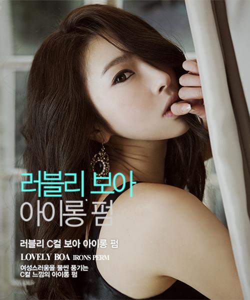 보아 아이롱펌
