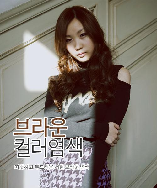 서현 브라운컬러