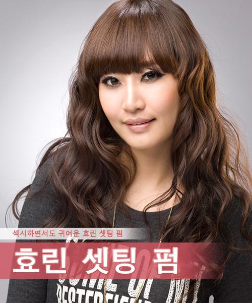 효린 셋팅펌