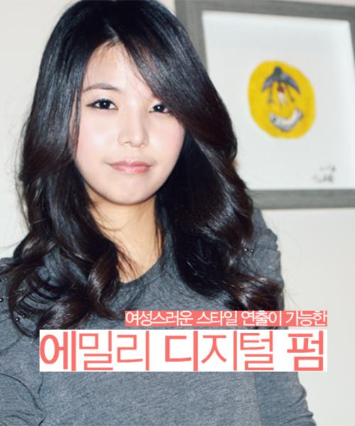 에밀리 디지털펌