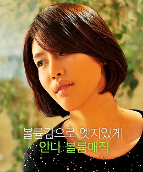안나 볼륨매직