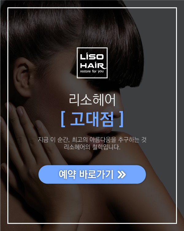 리소헤어 고대점 예약하기