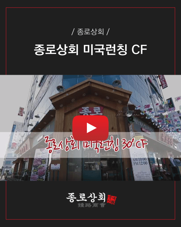 종로상회 미국런칭 CF