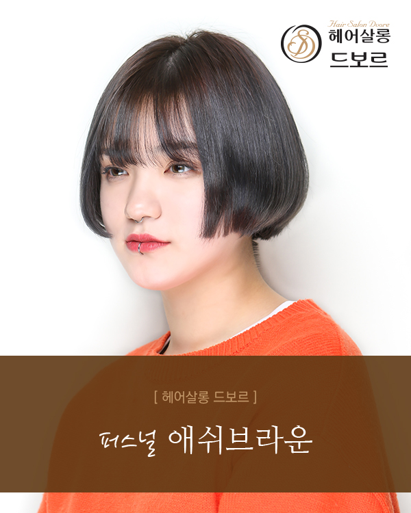 퍼스널 애쉬브라운